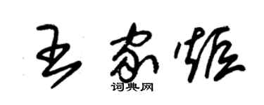 朱錫榮王家炬草書個性簽名怎么寫