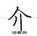 田英章寫的硬筆楷書介