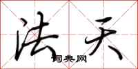 荊霄鵬法天行書怎么寫