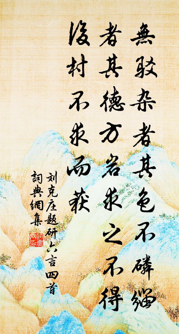 劉克莊題研六言四首書法作品欣賞