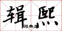 周炳元輯熙楷書怎么寫