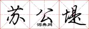 荊霄鵬蘇公堤行書怎么寫