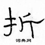 駱恆光寫的硬筆隸書折