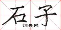 駱恆光石子楷書怎么寫