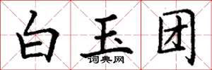 丁謙白玉團楷書怎么寫