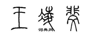 陳墨王凌斐篆書個性簽名怎么寫
