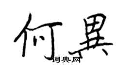 王正良何異行書個性簽名怎么寫