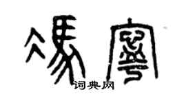 曾慶福馮寧篆書個性簽名怎么寫