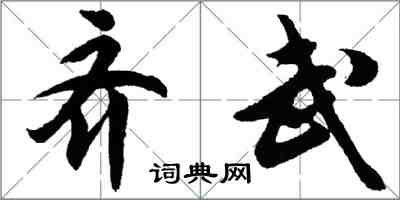 胡問遂齊武行書怎么寫