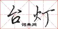 田英章檯燈行書怎么寫