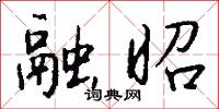 融丘的意思_融丘的解釋_國語詞典