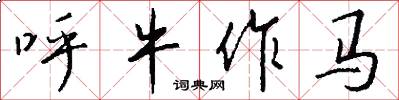 呼牛作馬怎么寫好看