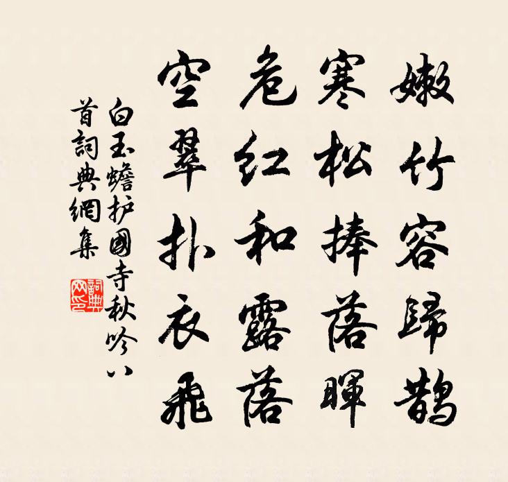 白玉蟾護國寺秋吟八首書法作品欣賞