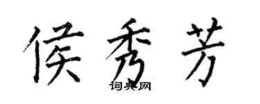 何伯昌侯秀芳楷書個性簽名怎么寫