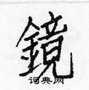 白克儉寫的硬筆楷書鏡