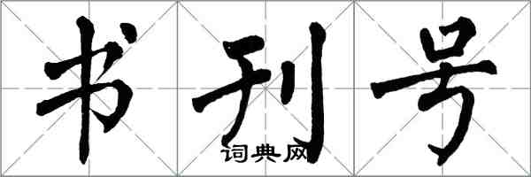 翁闓運書刊號楷書怎么寫