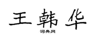 袁強王韓華楷書個性簽名怎么寫