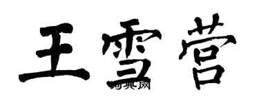 翁闓運王雪營楷書個性簽名怎么寫