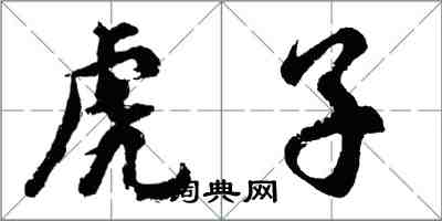 胡問遂虎子行書怎么寫