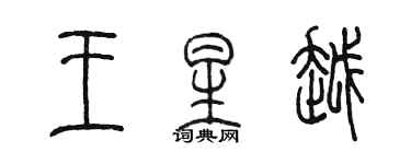 陳墨王星越篆書個性簽名怎么寫