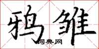 丁謙鴉雛楷書怎么寫