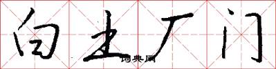 白土廠門怎么寫好看