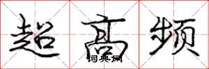 龐中華超高頻行書怎么寫
