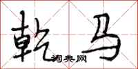 段相林乾馬行書怎么寫