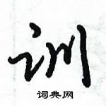 倪偉林寫的硬筆行書訓