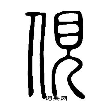 絹小楷書法_絹字書法_小楷字典