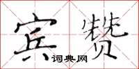 黃華生賓贊楷書怎么寫