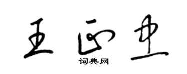 梁錦英王正忠草書個性簽名怎么寫