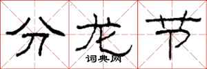 柯春海分龍節隸書怎么寫