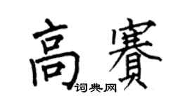 何伯昌高賽楷書個性簽名怎么寫