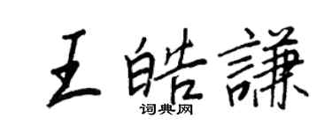王正良王皓謙行書個性簽名怎么寫