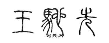 陳聲遠王馳先篆書個性簽名怎么寫