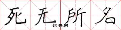 侯登峰死無所名楷書怎么寫