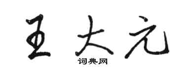 駱恆光王大元行書個性簽名怎么寫