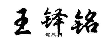 胡問遂王鐸銘行書個性簽名怎么寫