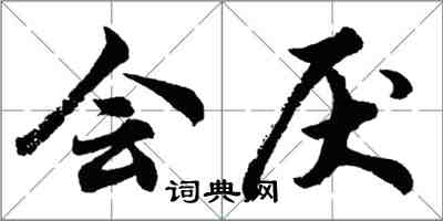 胡問遂會厭行書怎么寫