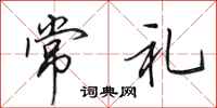 田英章常禮行書怎么寫