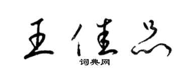 梁錦英王佳品草書個性簽名怎么寫