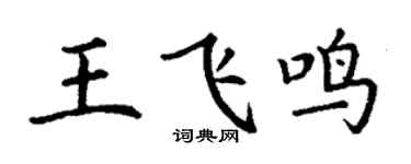 丁謙王飛鳴楷書個性簽名怎么寫