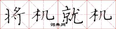 黃華生將機就機楷書怎么寫