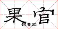 范連陞果官隸書怎么寫