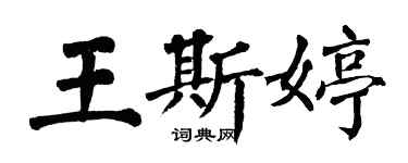 翁闓運王斯婷楷書個性簽名怎么寫