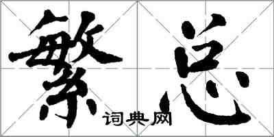 翁闓運繁總楷書怎么寫