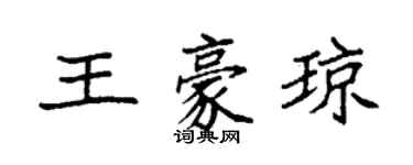 袁強王豪瓊楷書個性簽名怎么寫