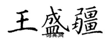 丁謙王盛疆楷書個性簽名怎么寫