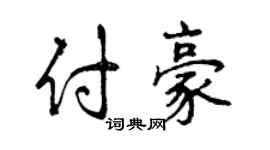 曾慶福付豪行書個性簽名怎么寫
